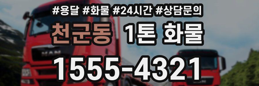 천군동 1톤 화물