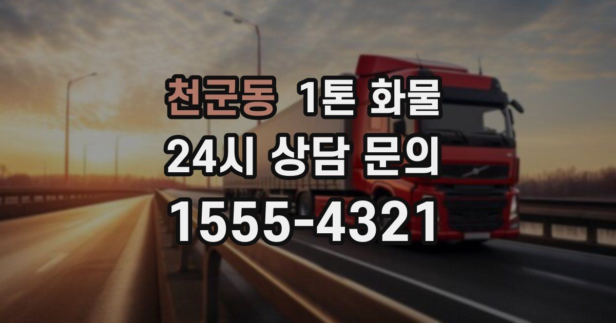 천군동 1톤 화물
