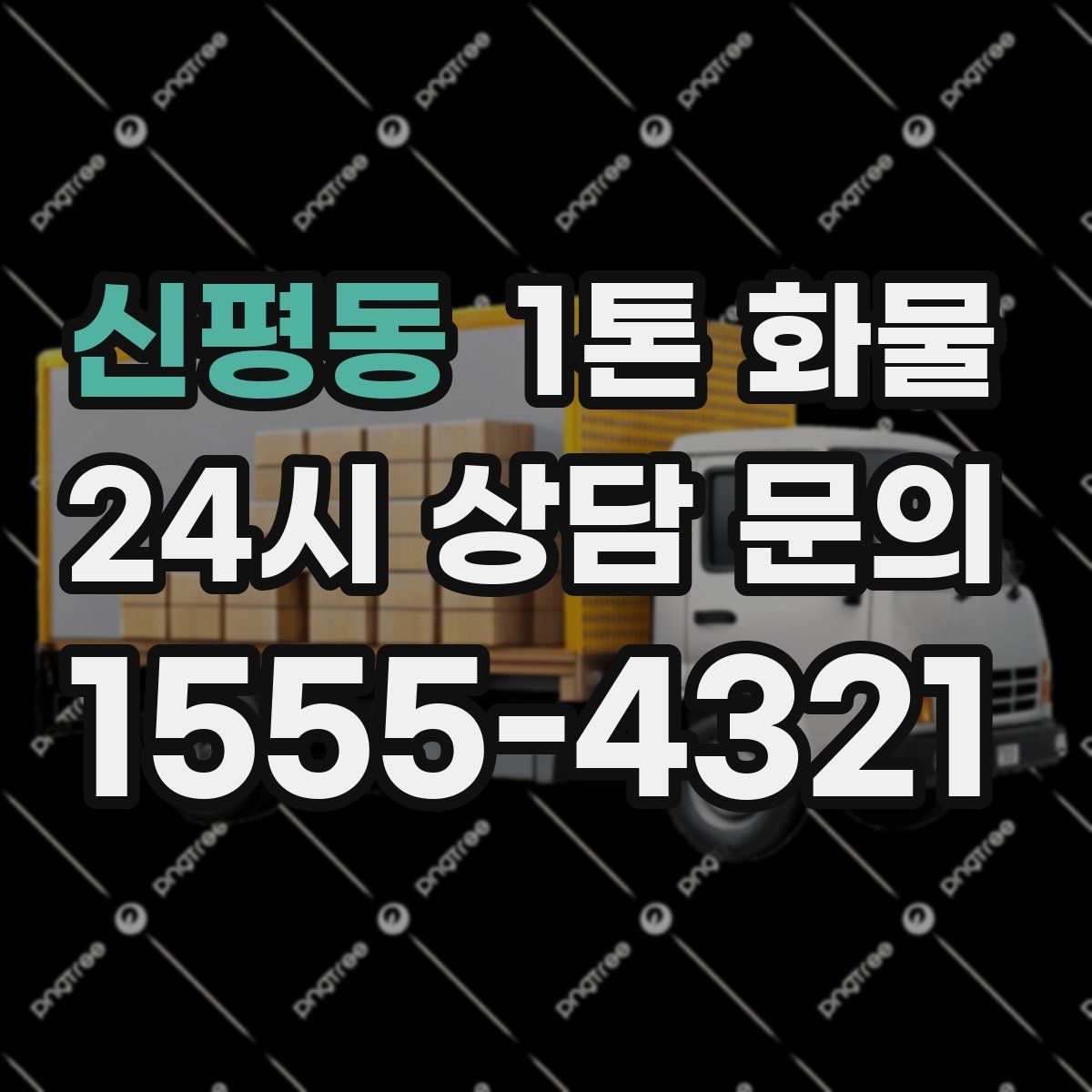 신평동 1톤 화물
