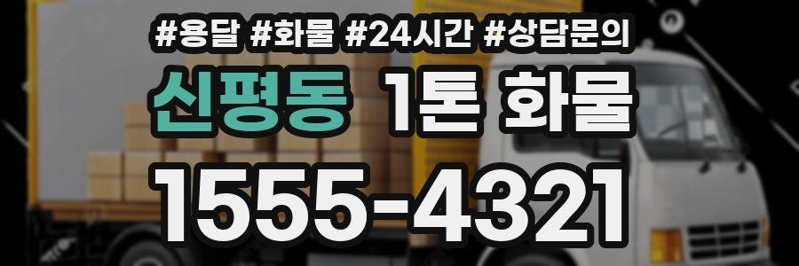 신평동 1톤 화물