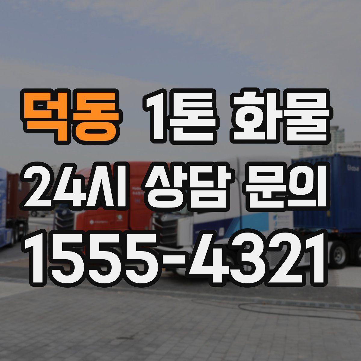 덕동 1톤 화물