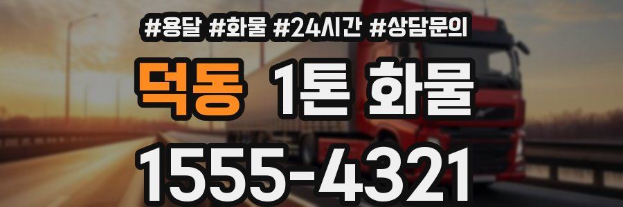 덕동 1톤 화물