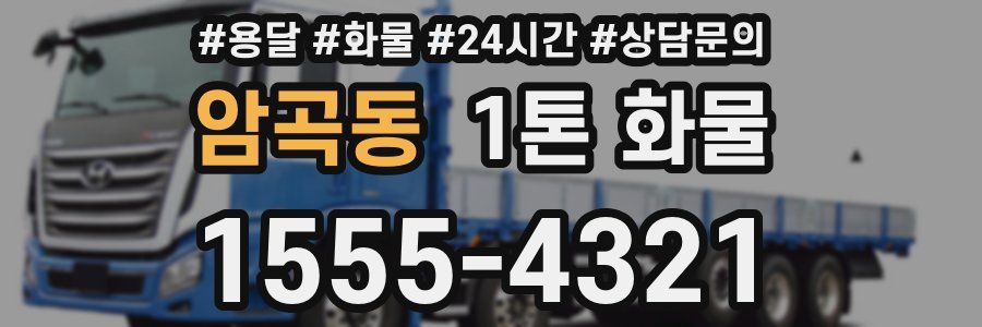 암곡동 1톤 화물