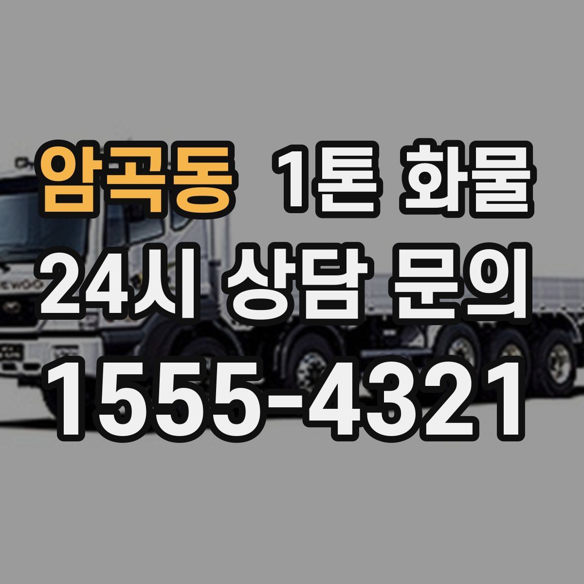 암곡동 1톤 화물