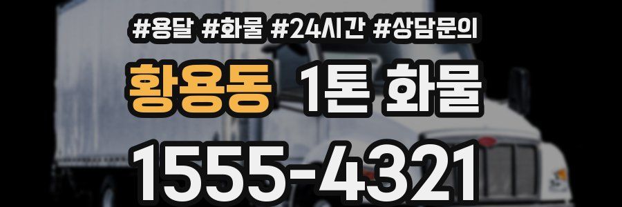 황용동 1톤 화물
