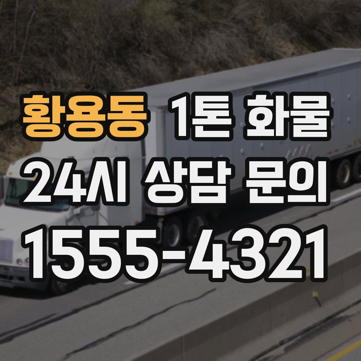 황용동 1톤 화물