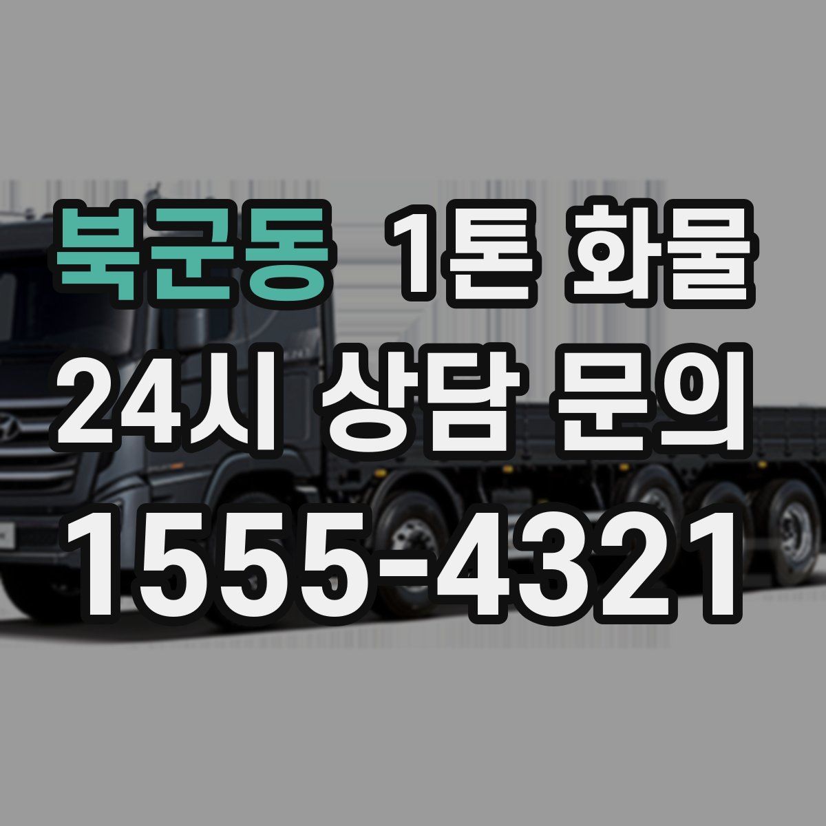 북군동 1톤 화물