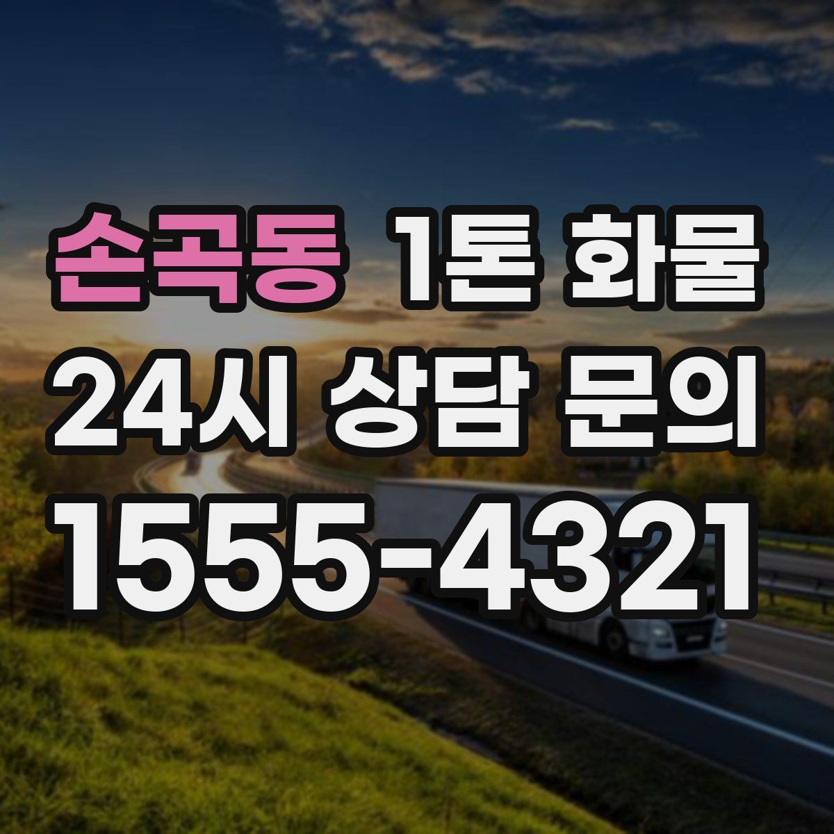 손곡동 1톤 화물