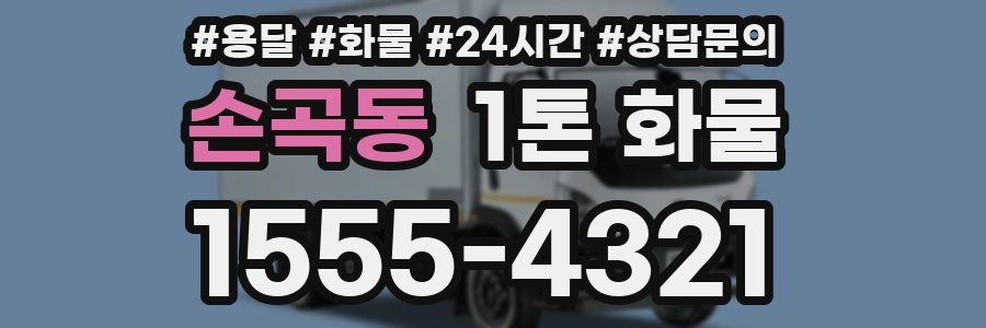 손곡동 1톤 화물