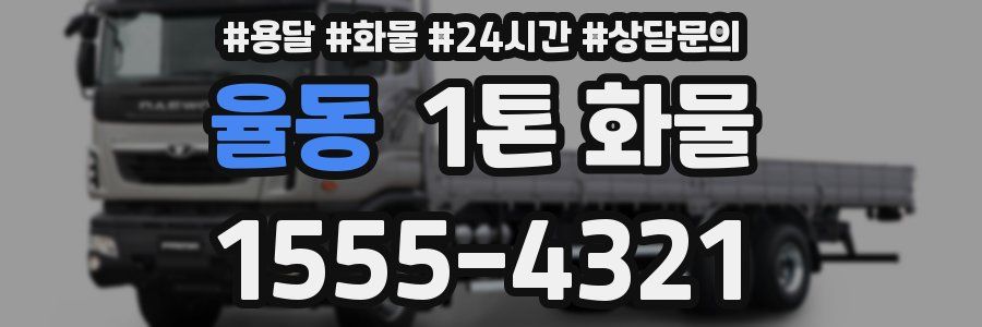 율동 1톤 화물