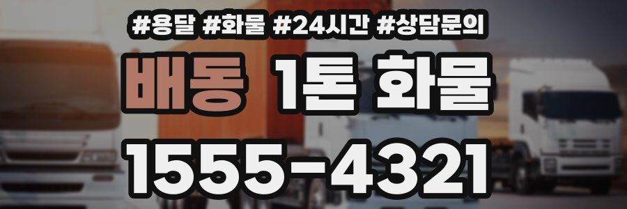 배동 1톤 화물