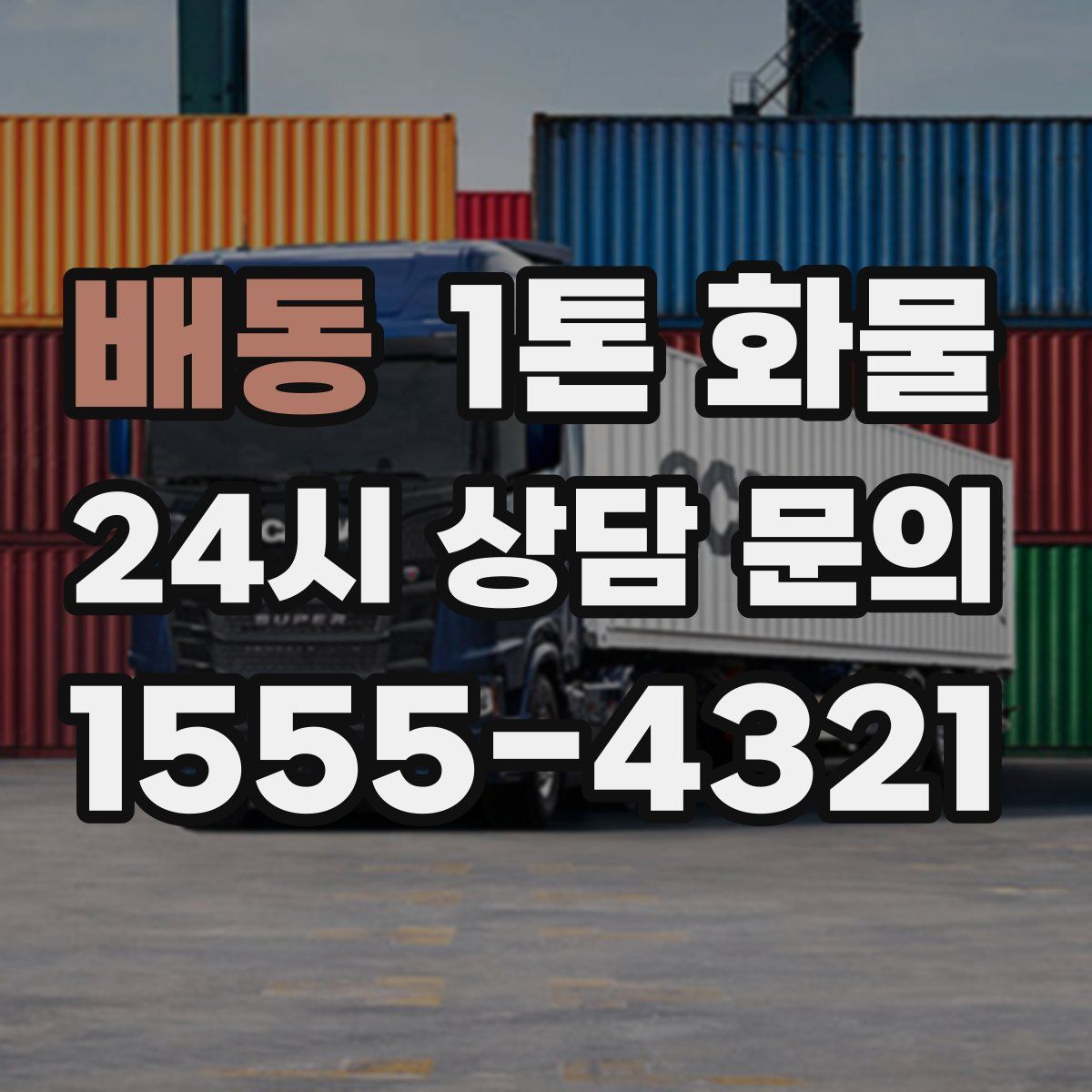 배동 1톤 화물