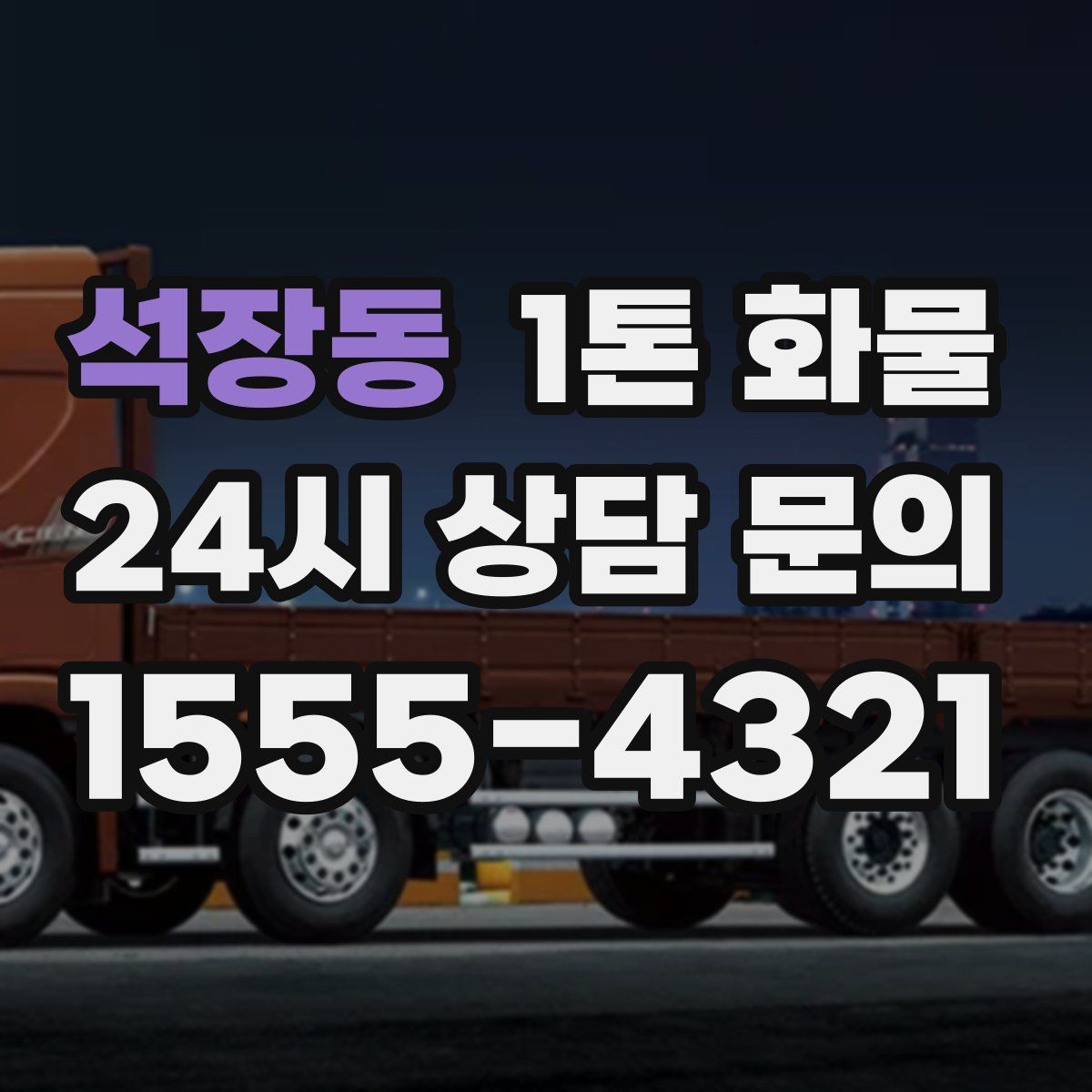 석장동 1톤 화물
