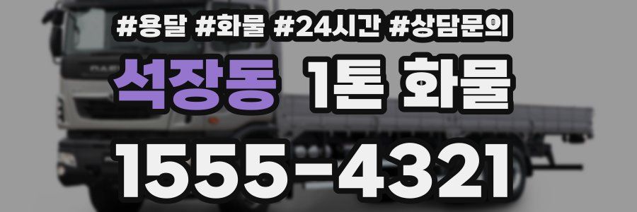 석장동 1톤 화물