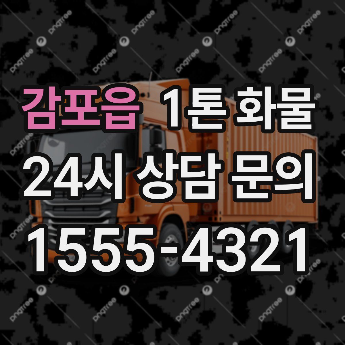 감포읍 1톤 화물