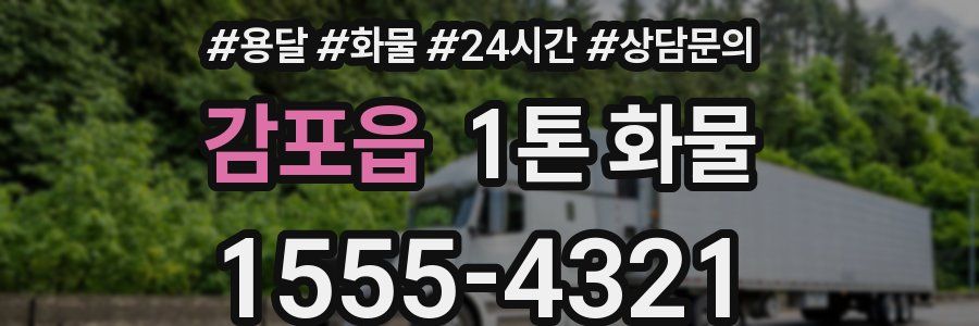감포읍 1톤 화물