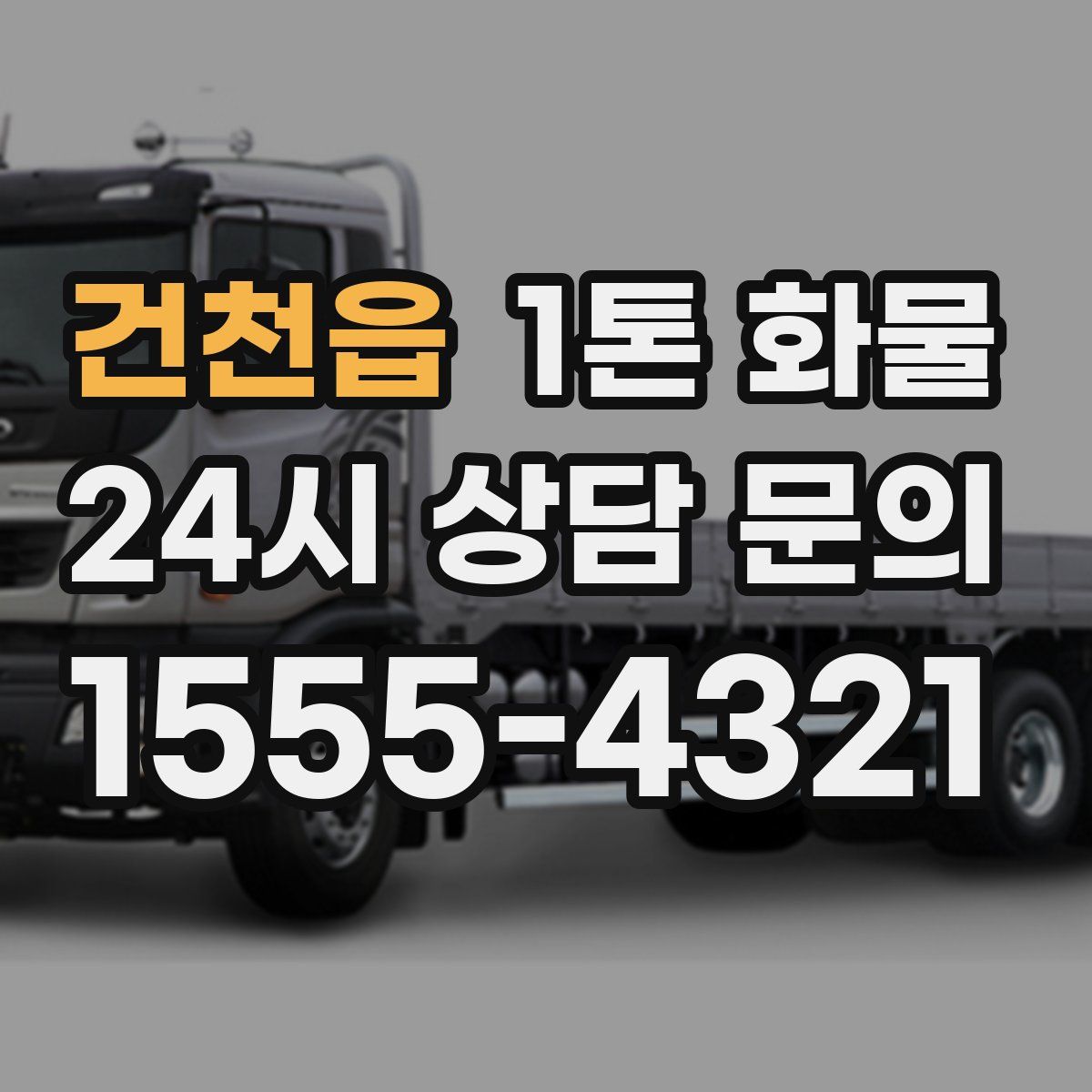 건천읍 1톤 화물