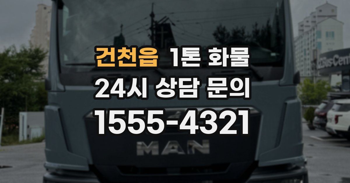 건천읍 1톤 화물