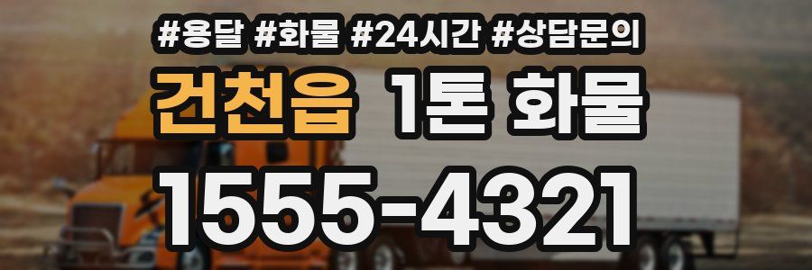 건천읍 1톤 화물