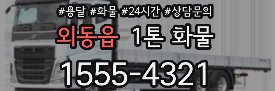 외동읍 1톤 화물