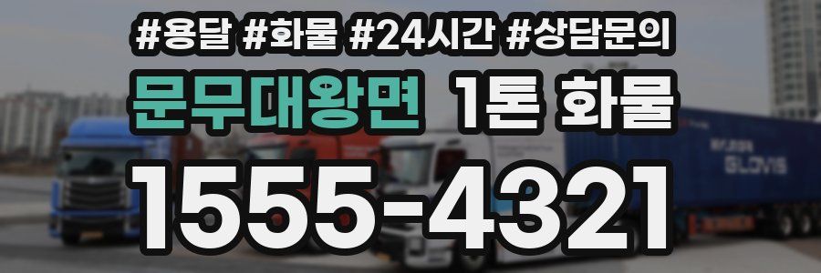문무대왕면 1톤 화물