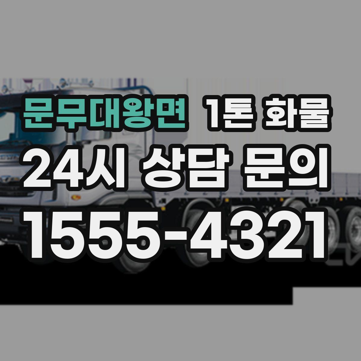 문무대왕면 1톤 화물