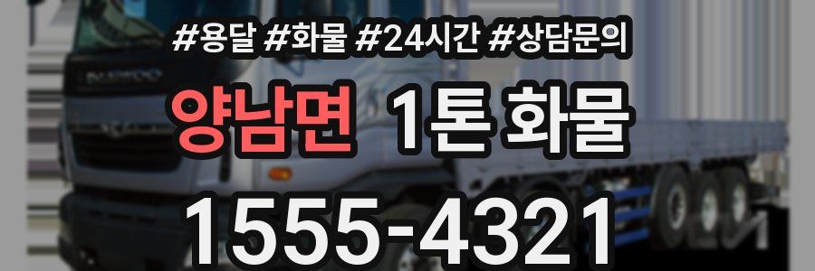 양남면 1톤 화물