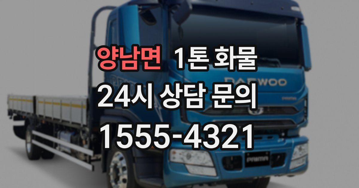 양남면 1톤 화물