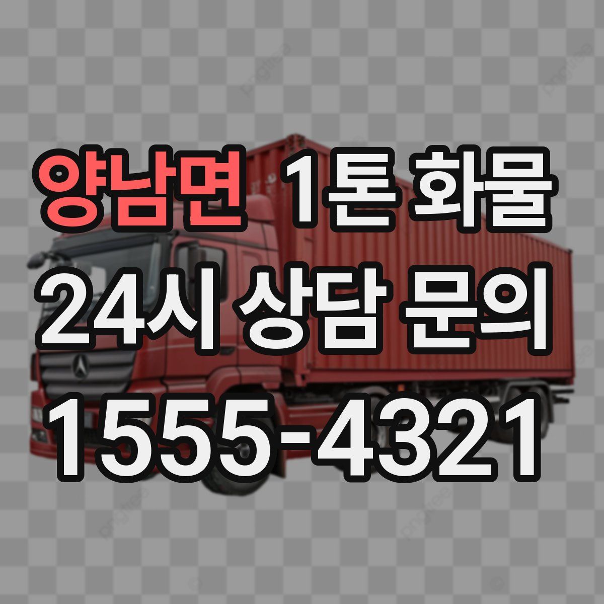 양남면 1톤 화물