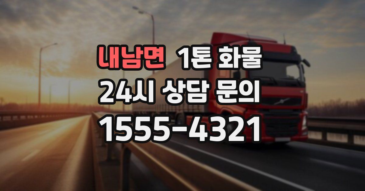 내남면 1톤 화물
