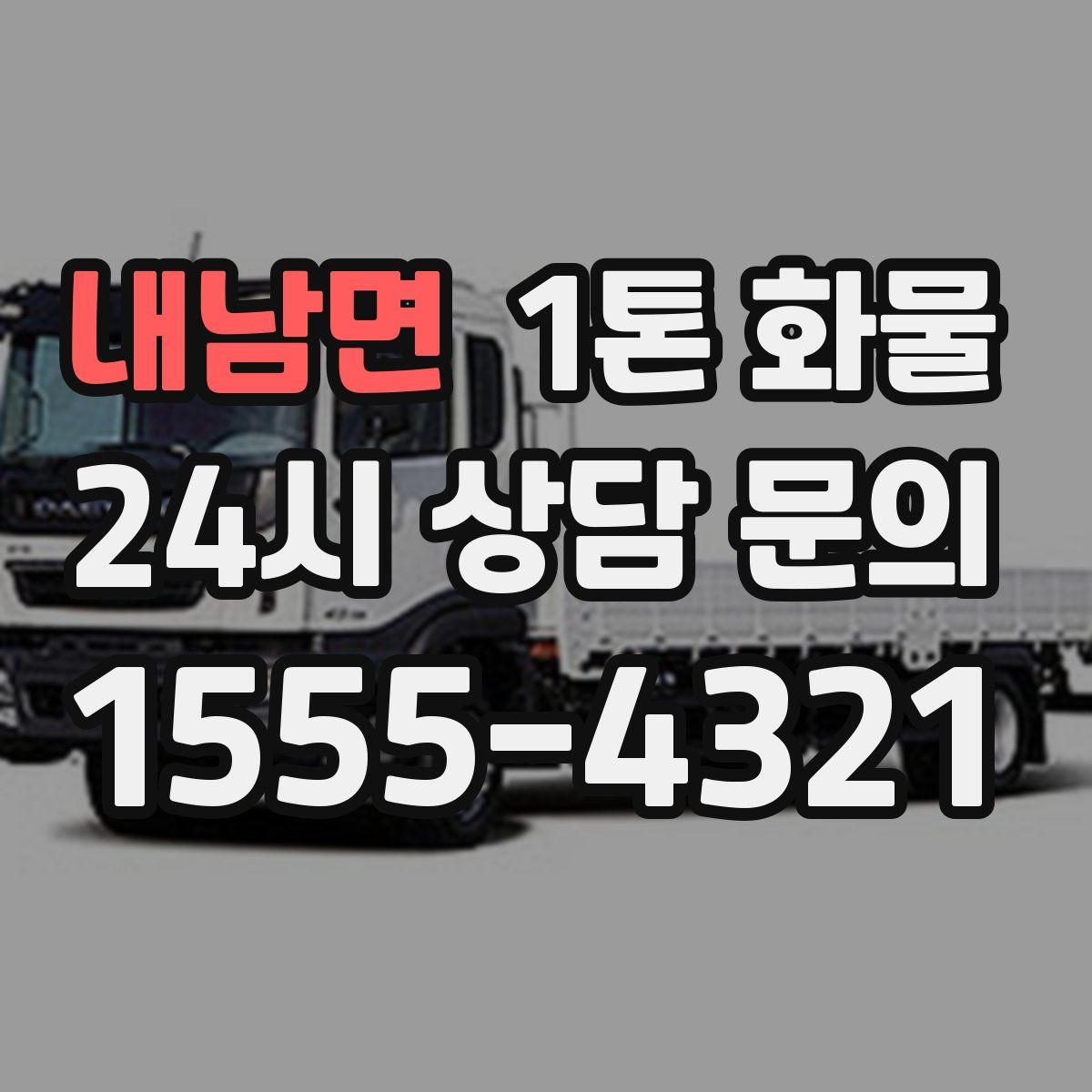 내남면 1톤 화물