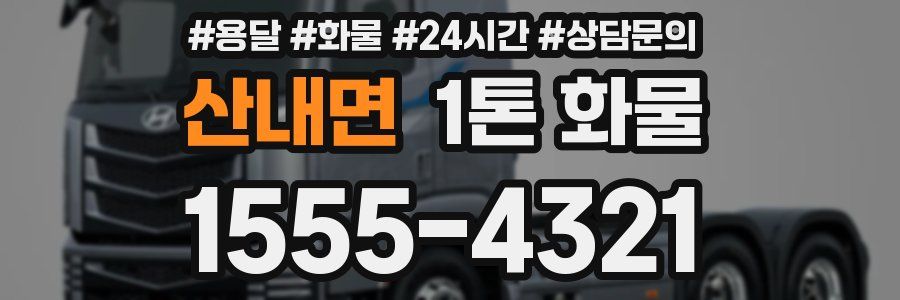 산내면 1톤 화물
