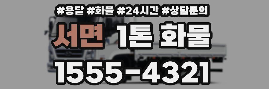 서면 1톤 화물