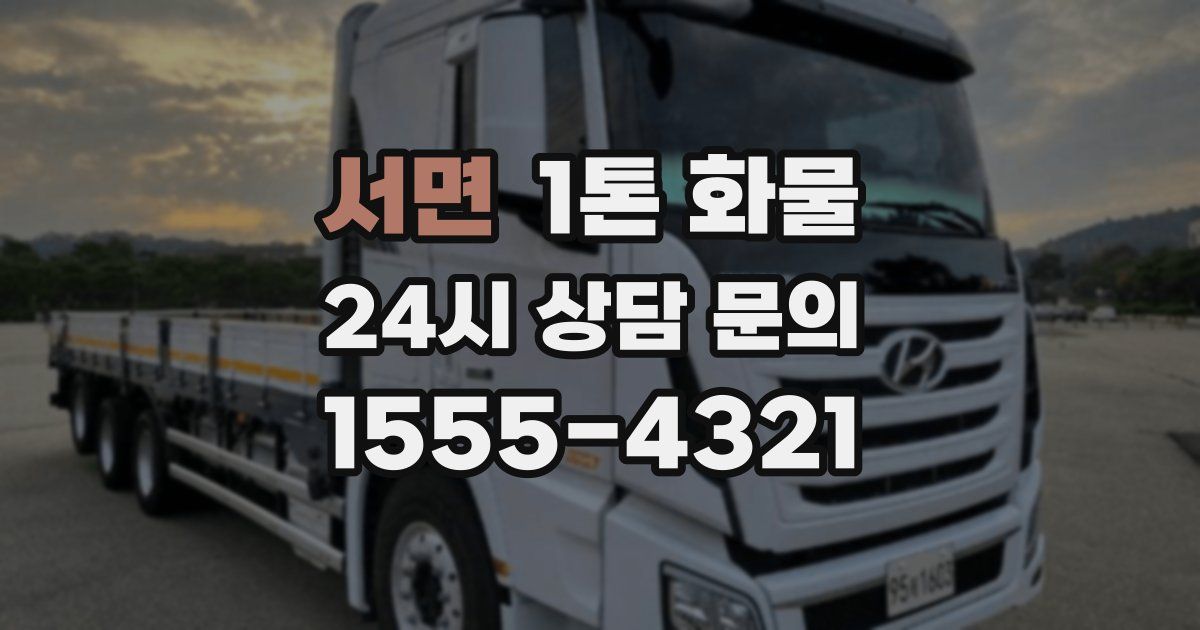 서면 1톤 화물