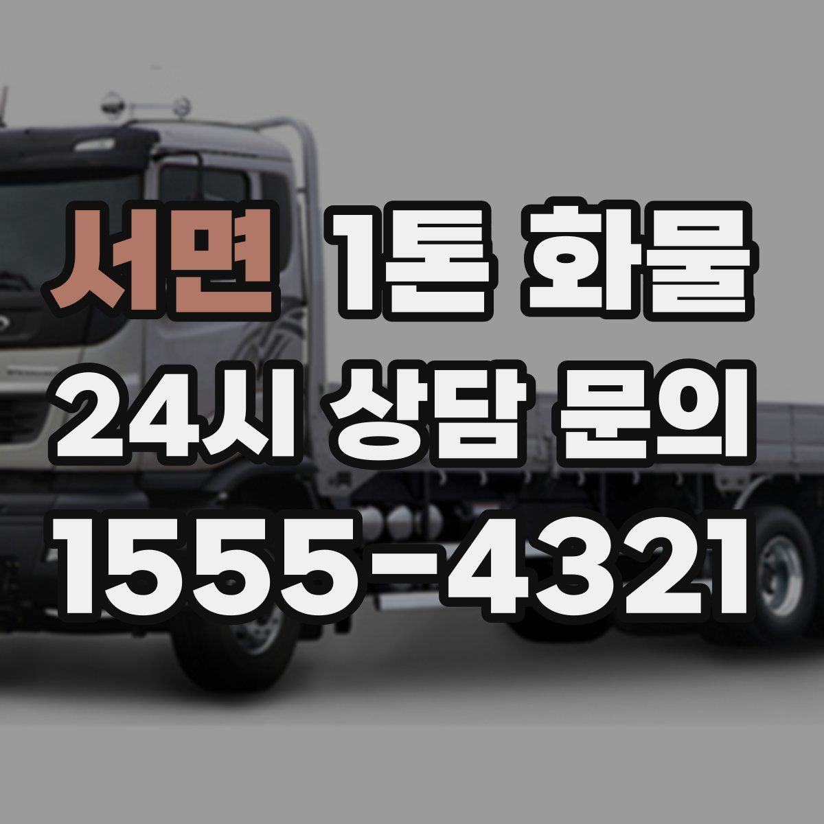 서면 1톤 화물