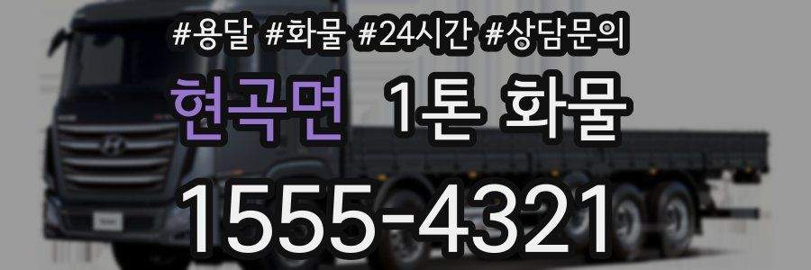 현곡면 1톤 화물