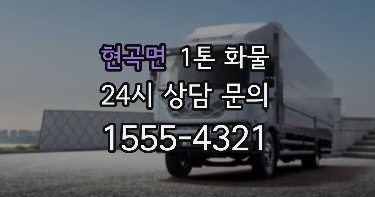 현곡면 1톤 화물