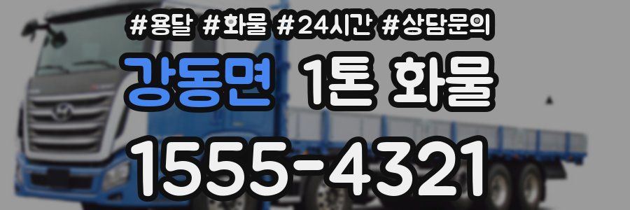 강동면 1톤 화물