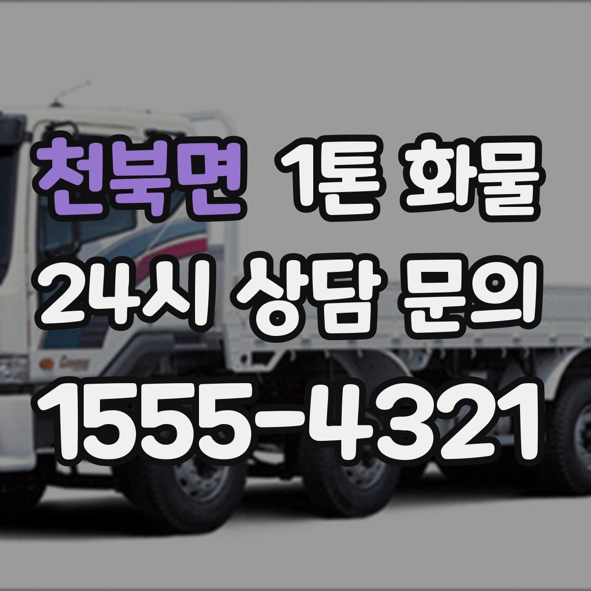 천북면 1톤 화물