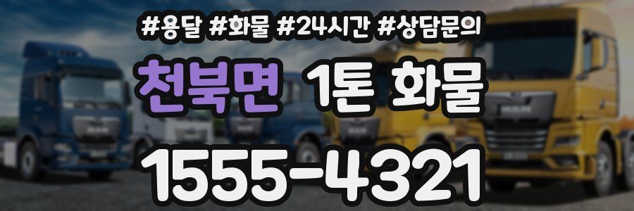 천북면 1톤 화물