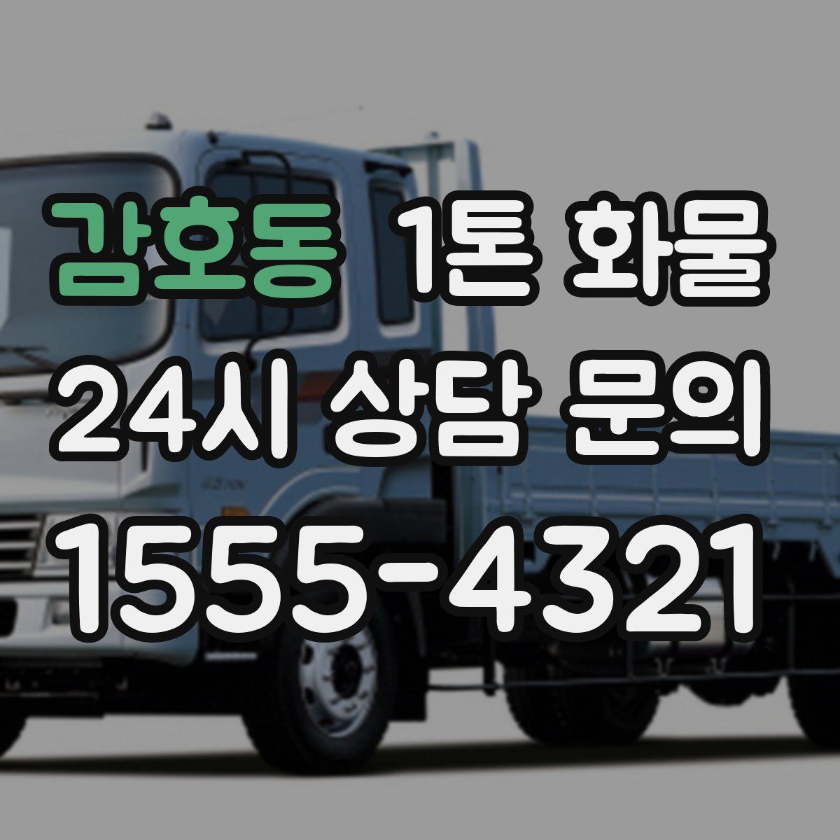 감호동 1톤 화물