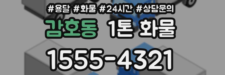 감호동 1톤 화물