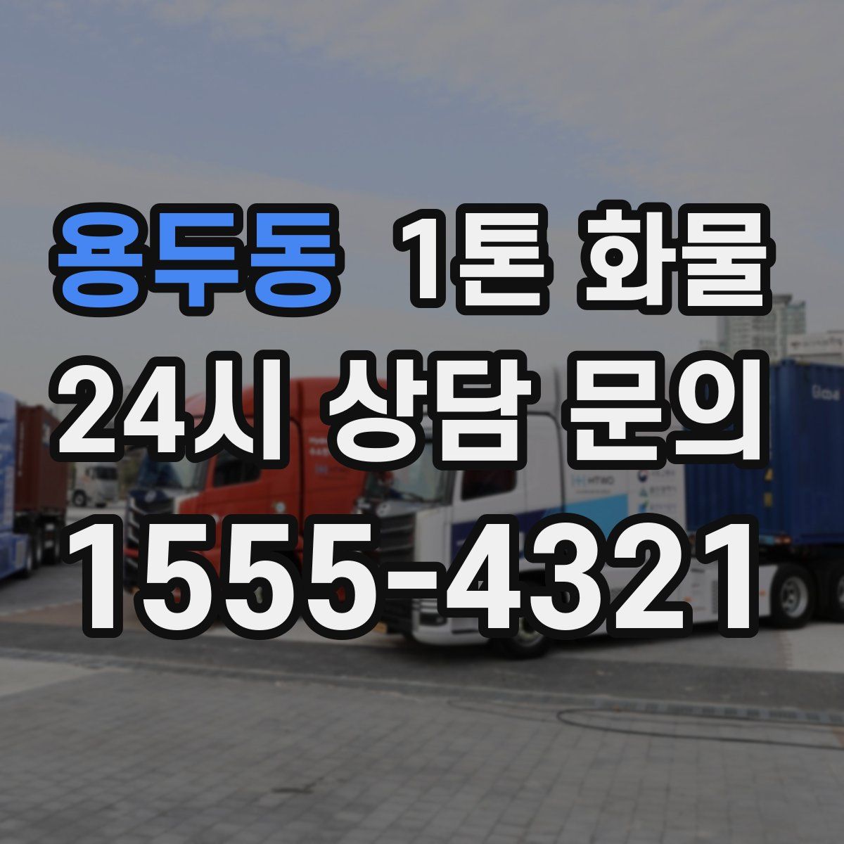 용두동 1톤 화물