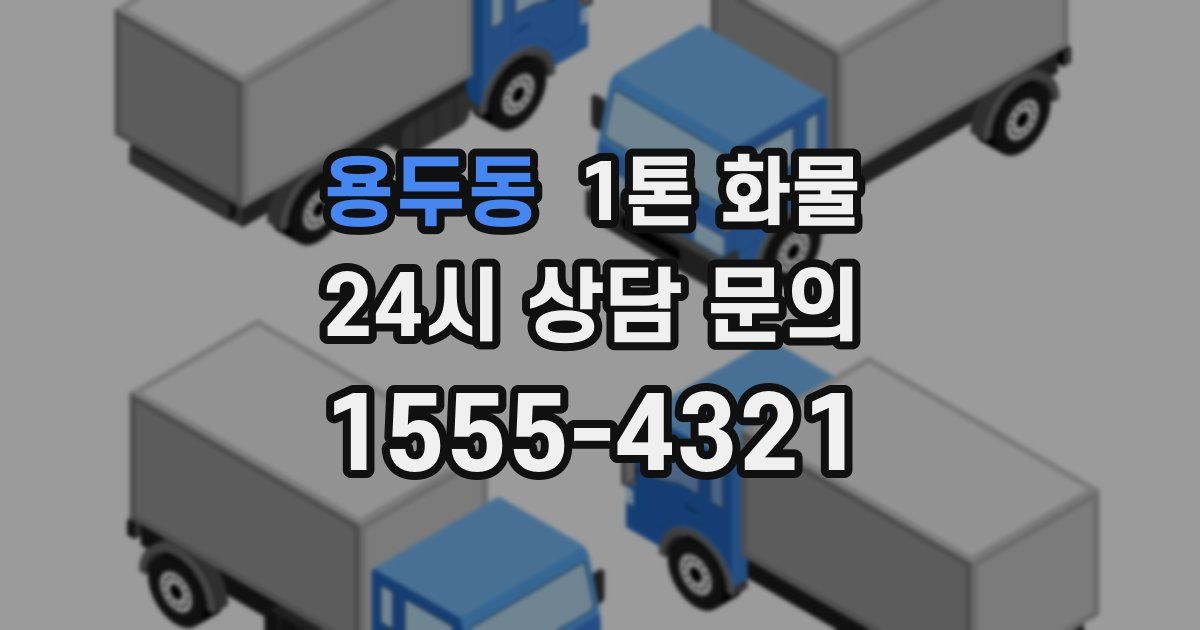 용두동 1톤 화물