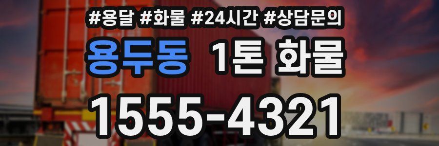용두동 1톤 화물