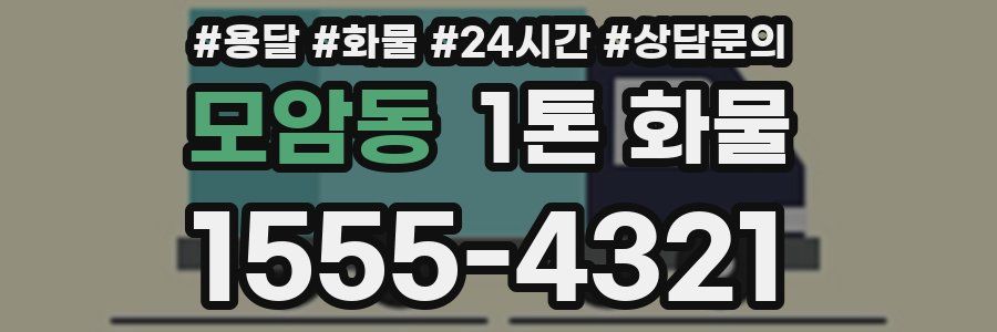 모암동 1톤 화물