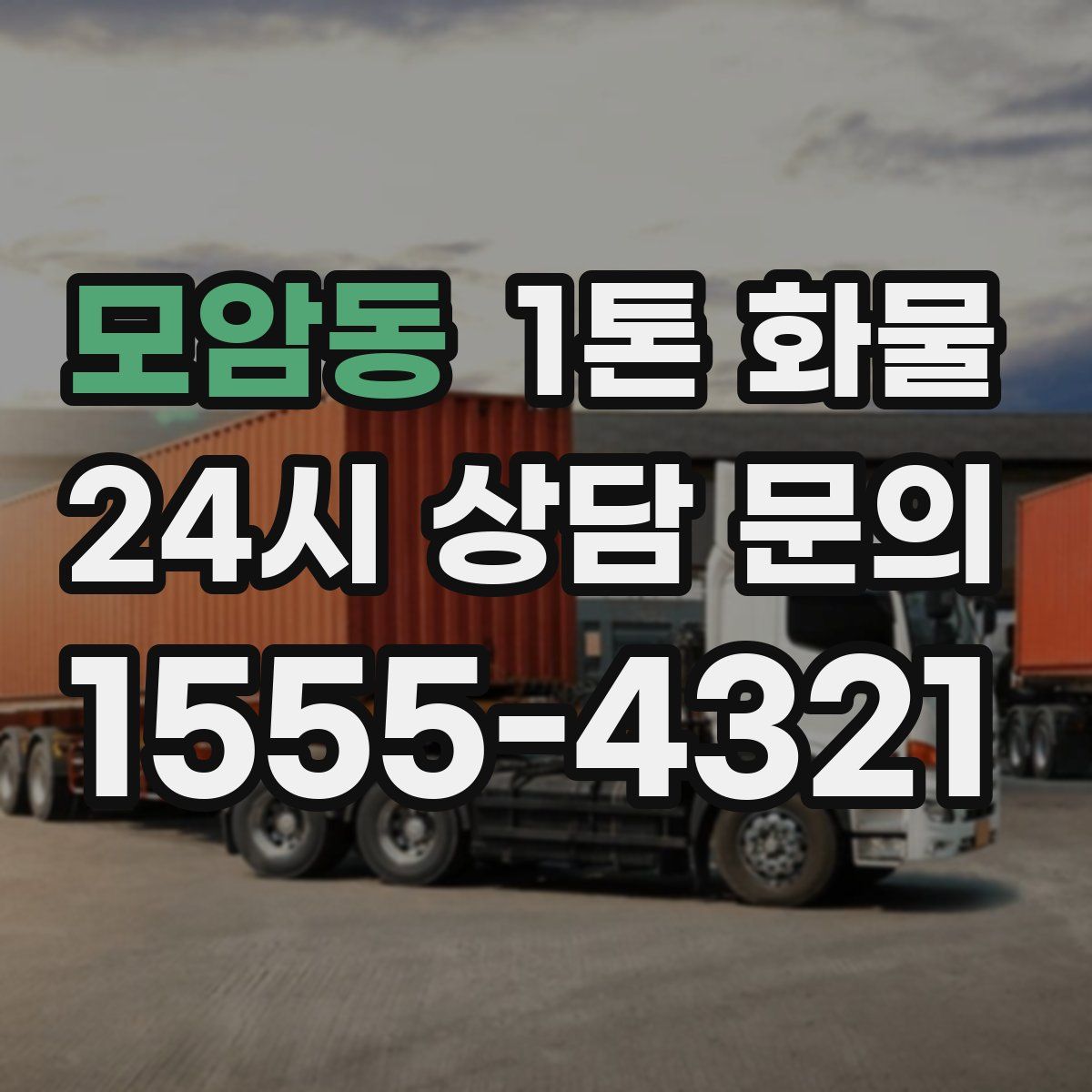 모암동 1톤 화물