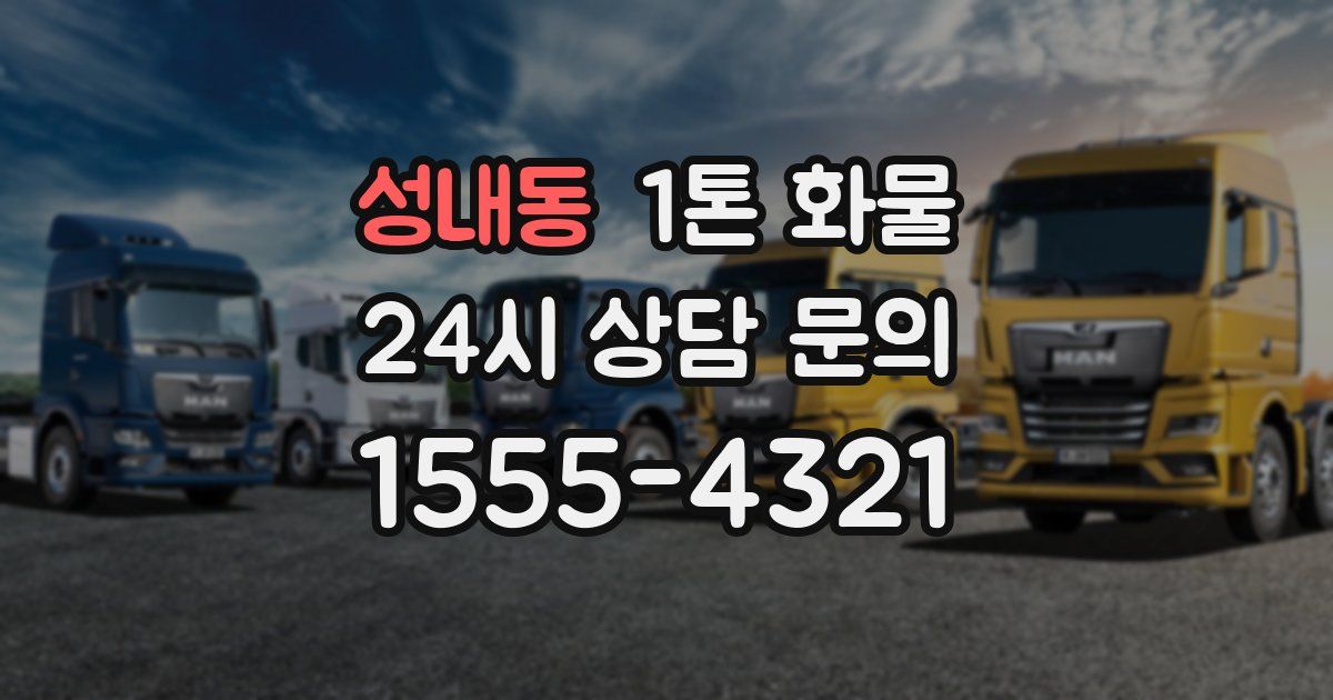 성내동 1톤 화물
