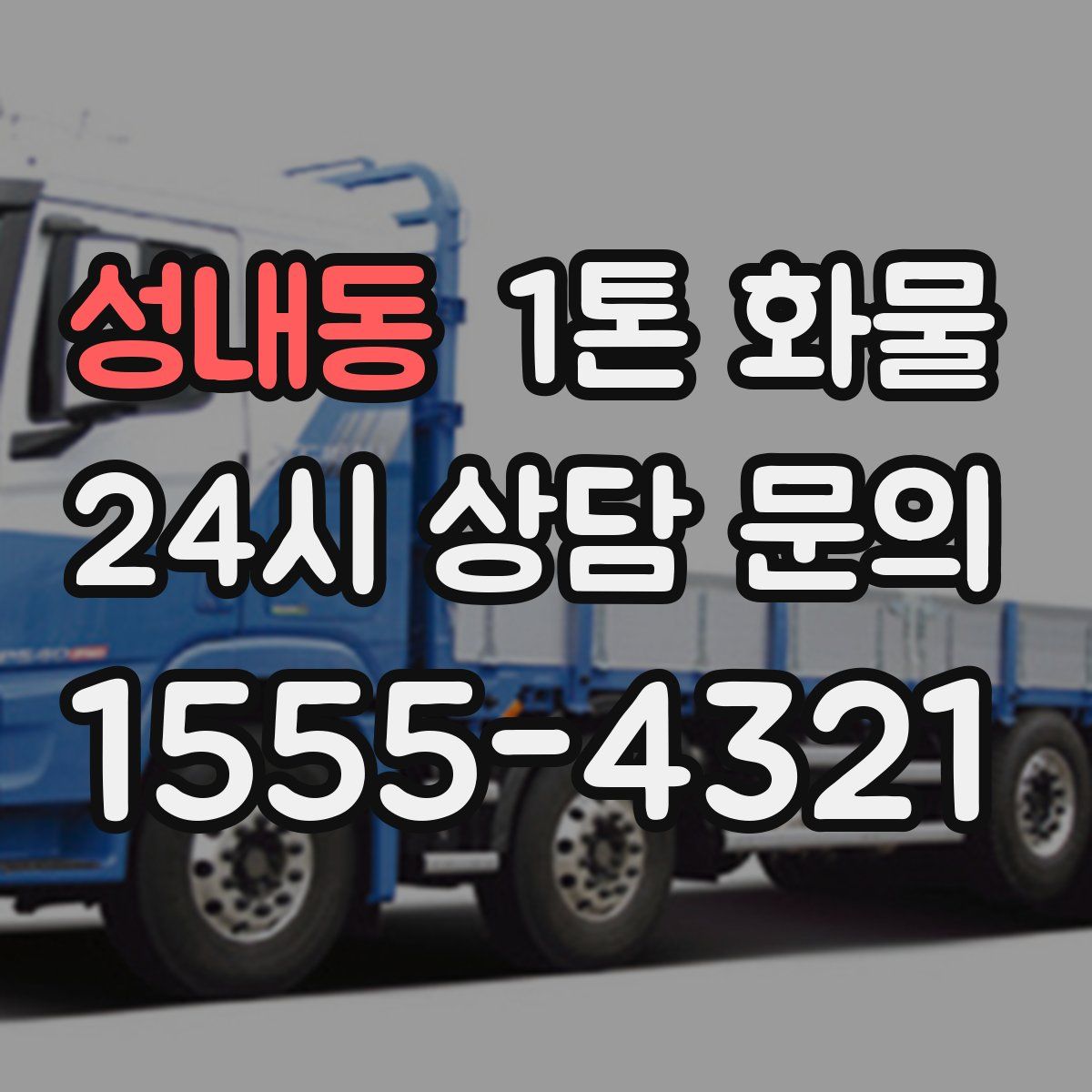 성내동 1톤 화물