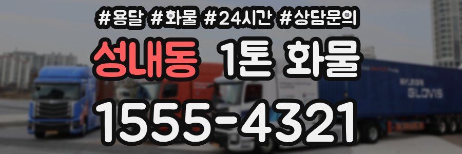 성내동 1톤 화물